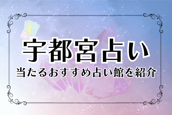 宇都宮占い